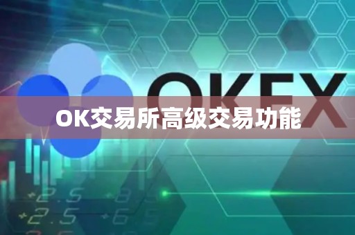 OK交易所高级交易功能