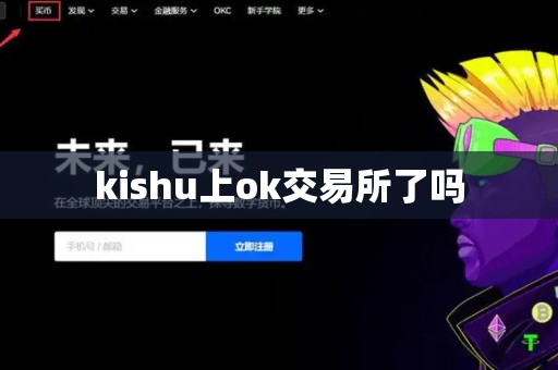 kishu上ok交易所了吗