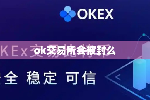 ok交易所会被封么