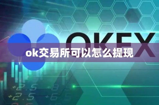 ok交易所可以怎么提现