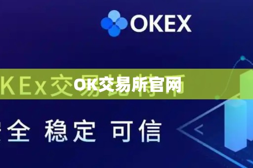 OK交易所官网