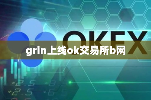 grin上线ok交易所b网