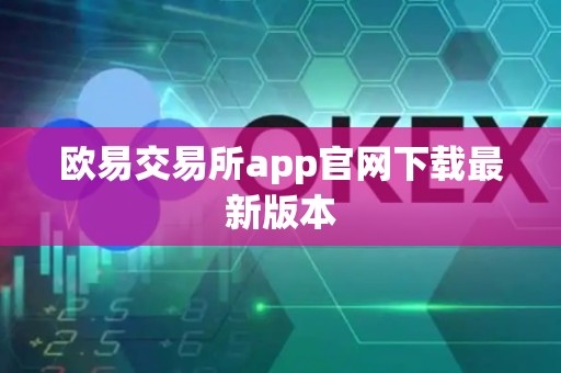 欧易交易所app官网下载最新版本