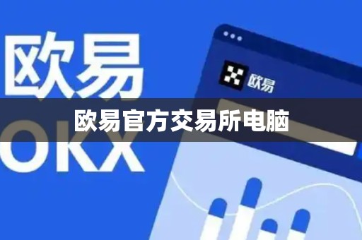 欧易官方交易所电脑