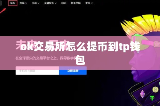 ok交易所怎么提币到tp钱包