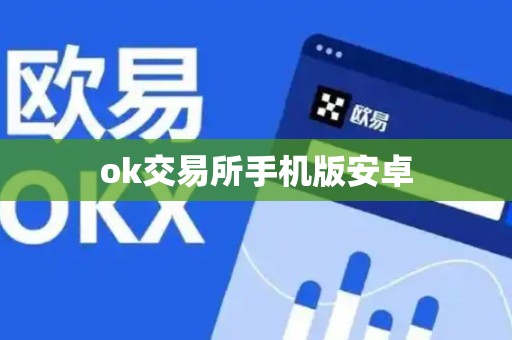 ok交易所手机版安卓