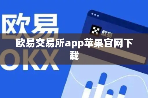 欧易交易所app苹果官网下载