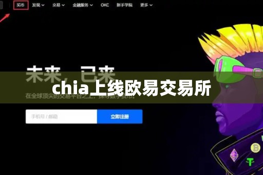 chia上线欧易交易所