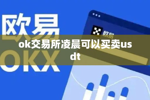 ok交易所凌晨可以买卖usdt