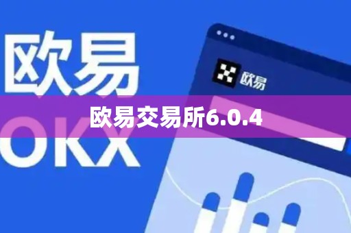 欧易交易所6.0.4