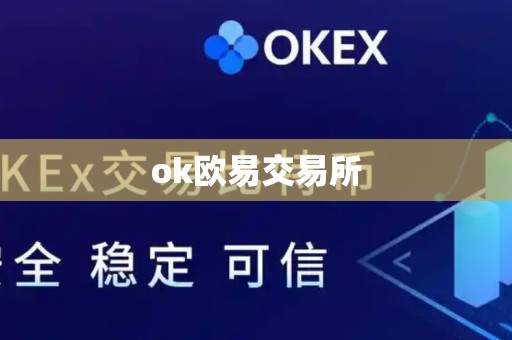 ok欧易交易所