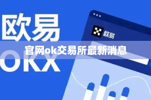 官网ok交易所最新消息