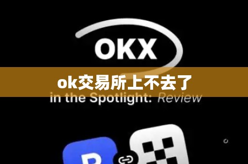 ok交易所上不去了