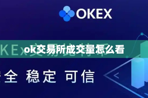 ok交易所成交量怎么看