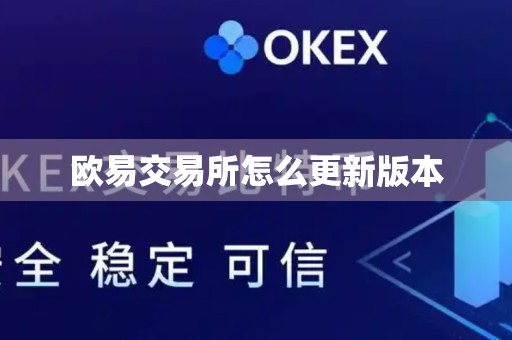 欧易交易所怎么更新版本