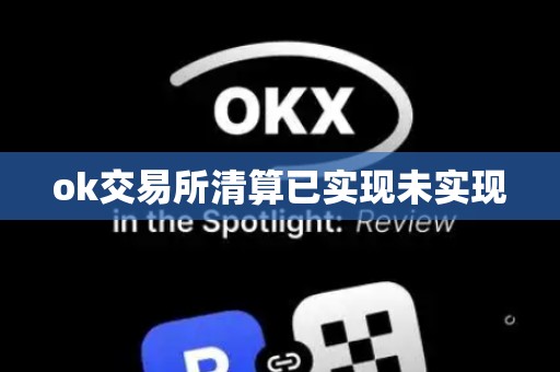 ok交易所清算已实现未实现