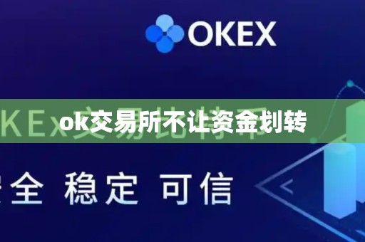 ok交易所不让资金划转