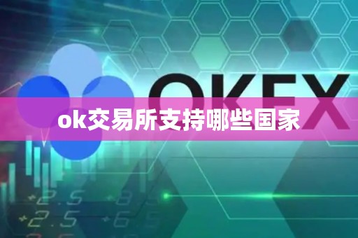 ok交易所支持哪些国家