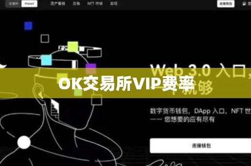 OK交易所VIP费率