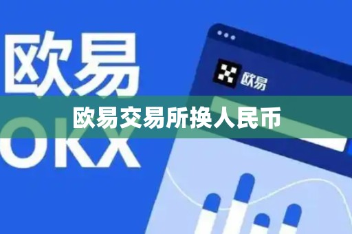 欧易交易所换人民币