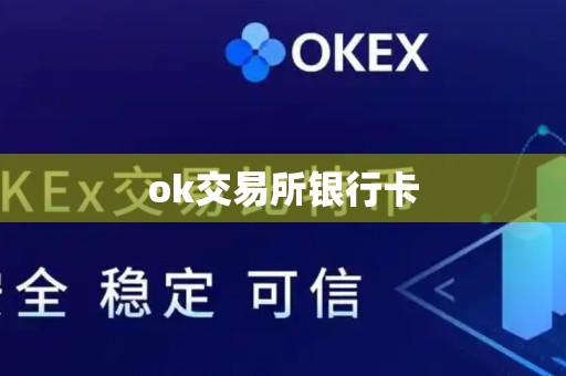 ok交易所银行卡