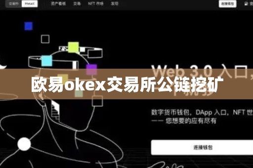 欧易okex交易所公链挖矿