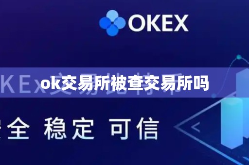 ok交易所被查交易所吗