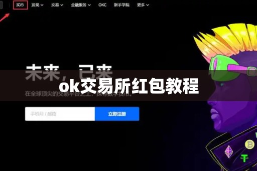 ok交易所红包教程