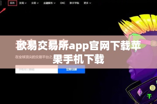 欧易交易所app官网下载苹果手机下载