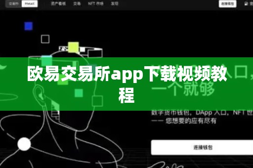 欧易交易所app下载视频教程