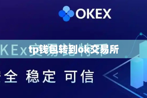 tp钱包转到ok交易所