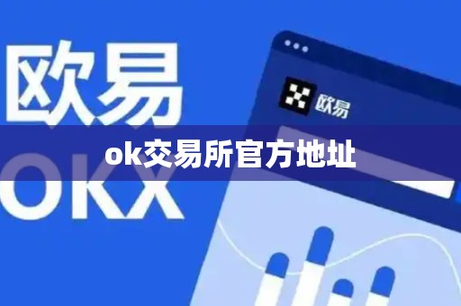 ok交易所官方地址