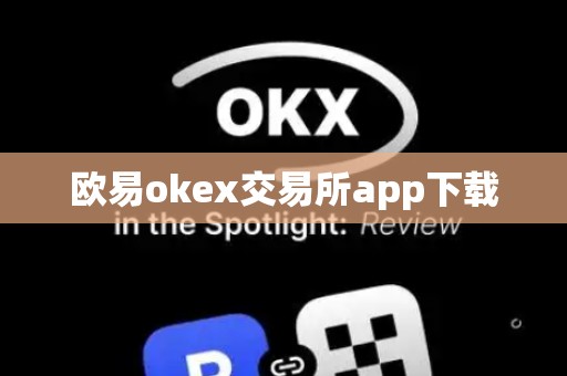 欧易okex交易所app下载