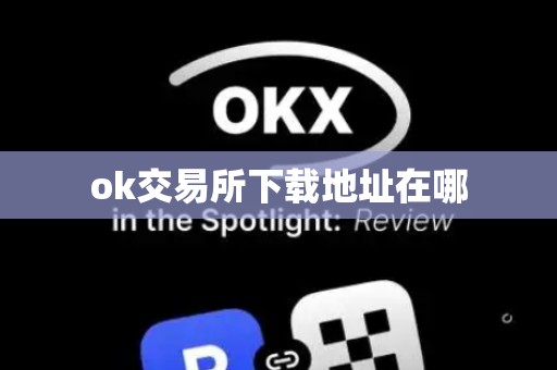 ok交易所下载地址在哪