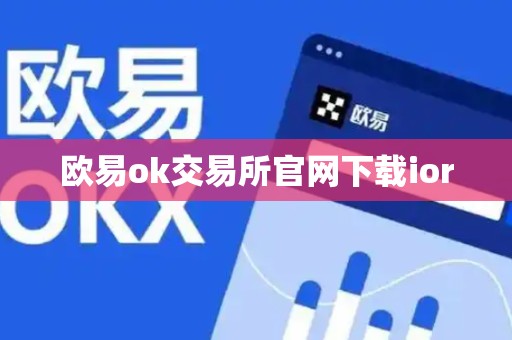 欧易ok交易所官网下载ior