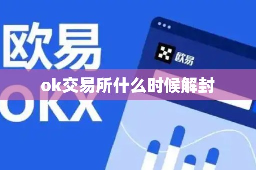 ok交易所什么时候解封