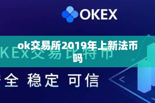 ok交易所2019年上新法币吗