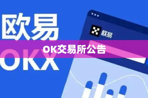 OK交易所公告