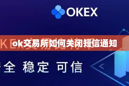 ok交易所如何关闭短信通知