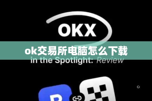 ok交易所电脑怎么下载