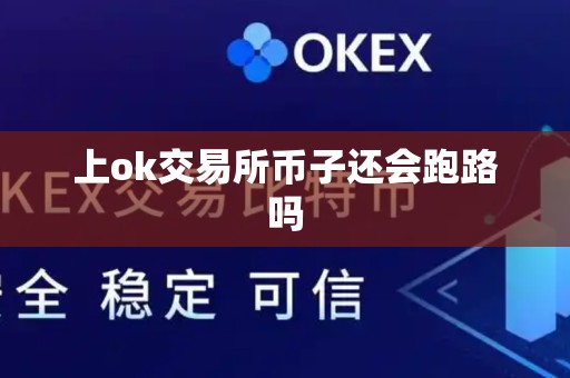 上ok交易所币子还会跑路吗