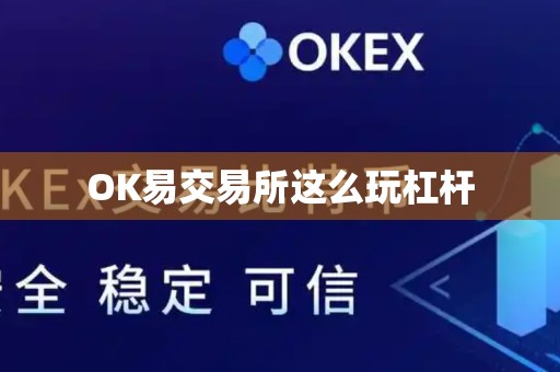 OK易交易所这么玩杠杆