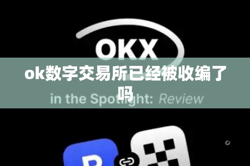 ok数字交易所已经被收编了吗