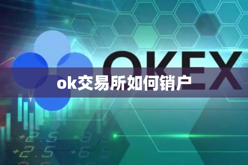 ok交易所如何销户