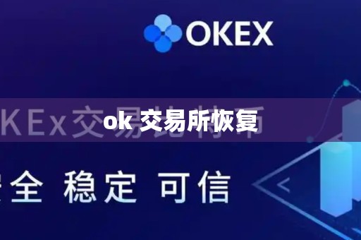 ok 交易所恢复