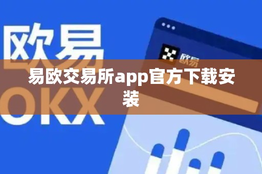 易欧交易所app官方下载安装