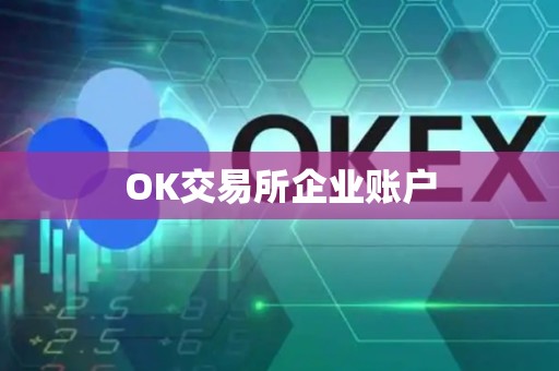 OK交易所企业账户