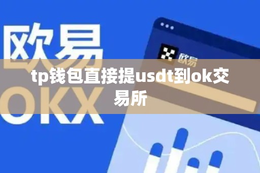 tp钱包直接提usdt到ok交易所