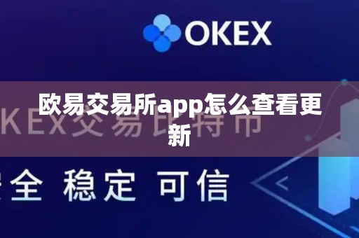 欧易交易所app怎么查看更新