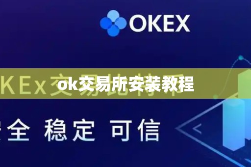 ok交易所安装教程